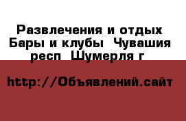 Развлечения и отдых Бары и клубы. Чувашия респ.,Шумерля г.